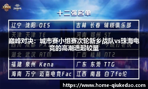 巅峰对决：城市赛小组赛次轮新乡战队vs珠海电竞的高潮迭起较量