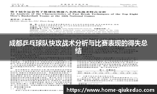 成都乒乓球队快攻战术分析与比赛表现的得失总结