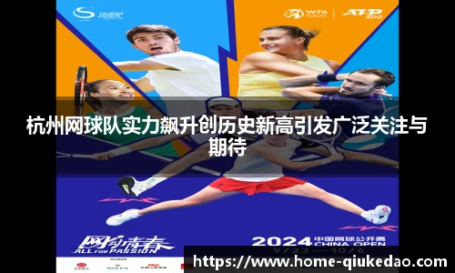 杭州网球队实力飙升创历史新高引发广泛关注与期待