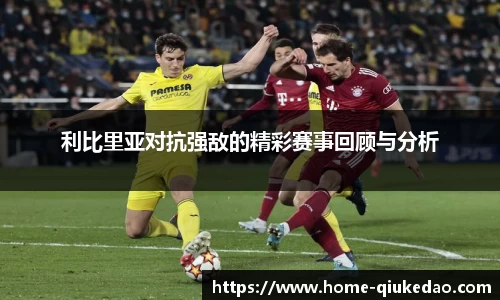 利比里亚对抗强敌的精彩赛事回顾与分析