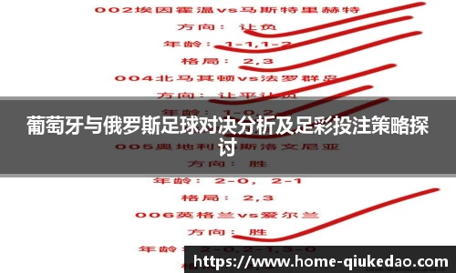 葡萄牙与俄罗斯足球对决分析及足彩投注策略探讨